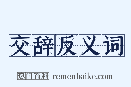 交辞反义词是什么意思的图片
